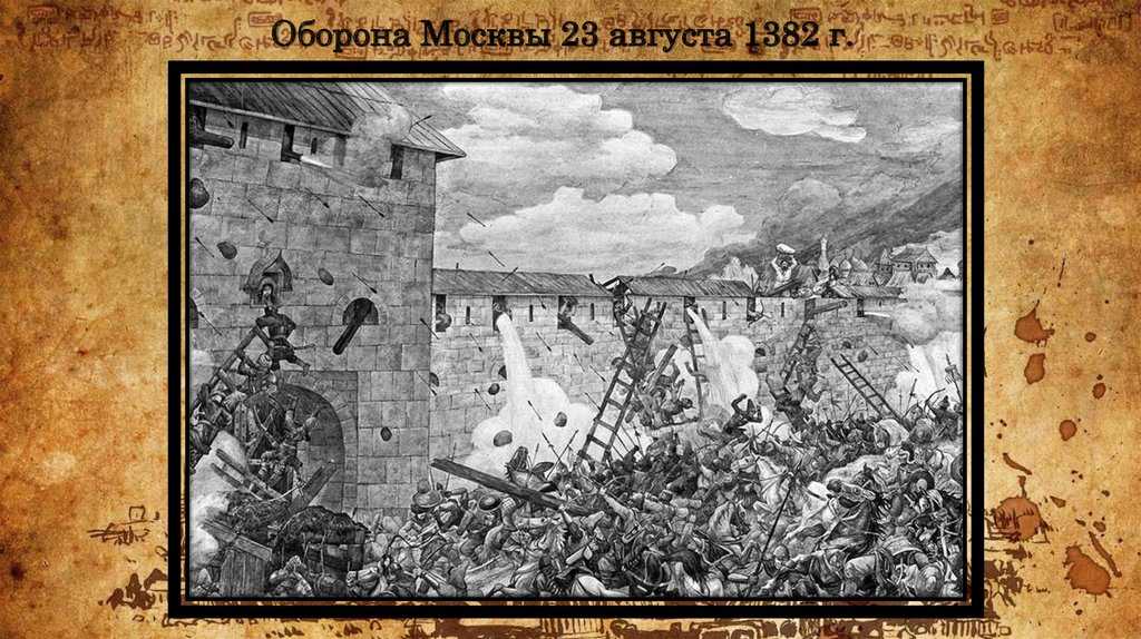 Самое страшное лето в истории москвы: что случилось в августе 1382 года