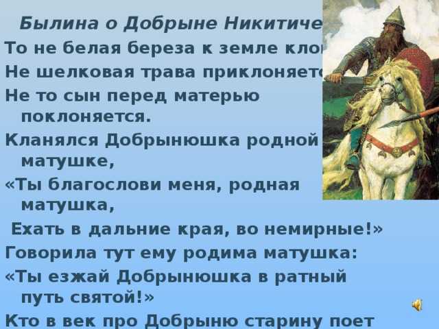 Летописный Добрыня вероятно давший свое имя былинному Добрыне Никитичу относится подобно Свенельду к числу исторических личностей которые в X веке играли ключевую роль в политике но остались в тени князей своих современников Сведений о них н