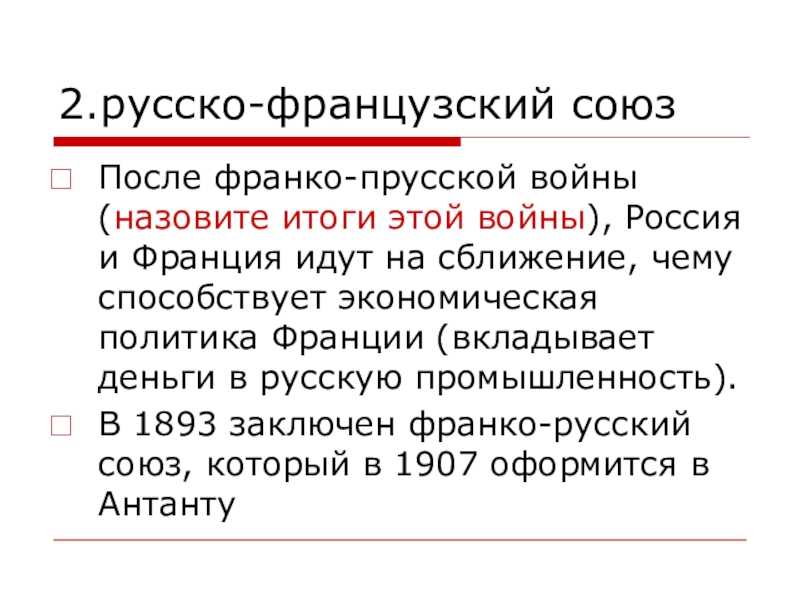 Франко-русский союз