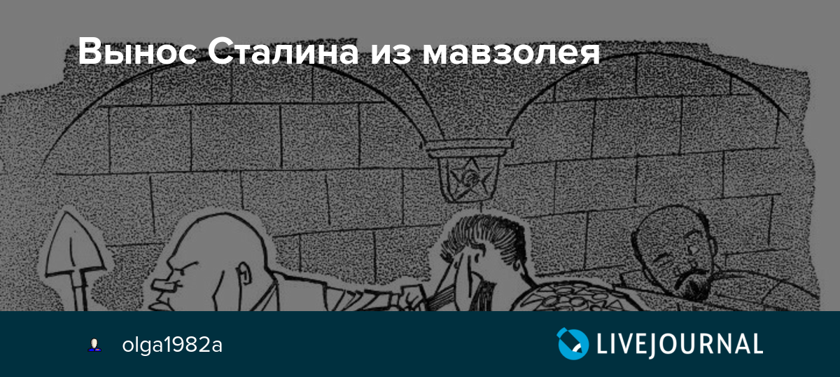 Цк вкпб   - вторые похороны сталина. как тело вождя выносили из мавзолея