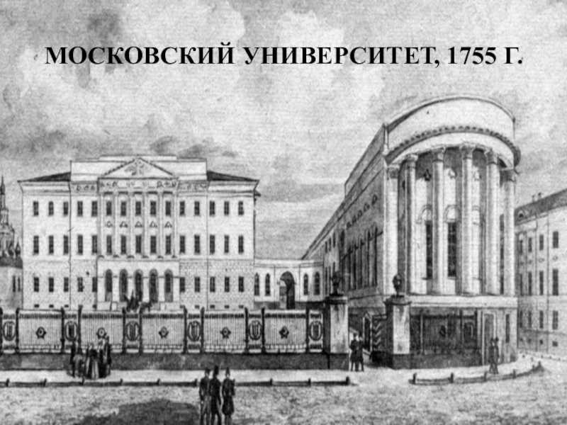 Основание московского университета. мгу: описание, история, экскурсии, точный адрес