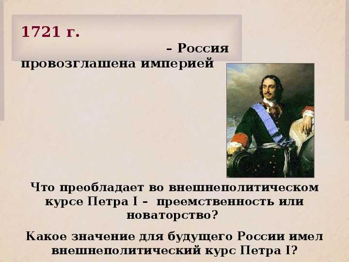 300 лет назад, 2 ноября 1721 года,  россия стала империей, а царь петр i первым императором российским