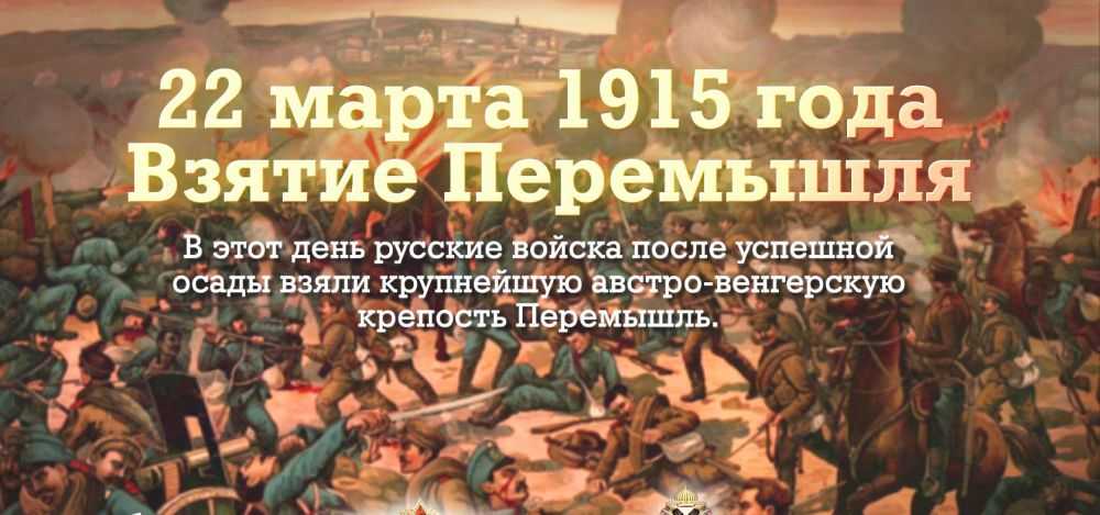 Памятные даты военной истории россии. 22 марта осада и взятие русскими войсками австрийской крепости перемышль.