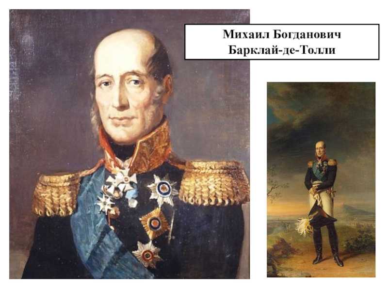 Михаил барклай-де-толли - биография, новости, личная жизнь