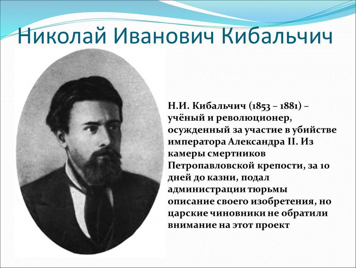 Русский изобретатель автор первого российского проекта реактивного двигателя и летательного аппарата для полетов людей Читать биографии известных личностей РФ для школьников и студентов на сайте Федерального портала истории России