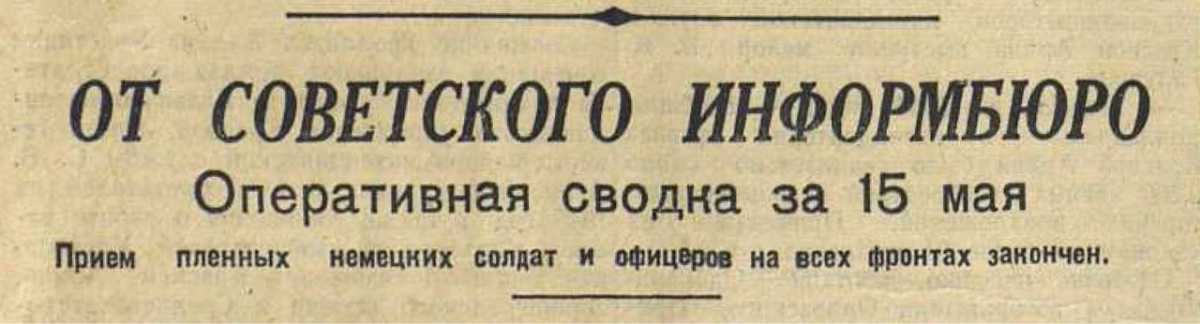 Совинформбюро, сводки, история, фото