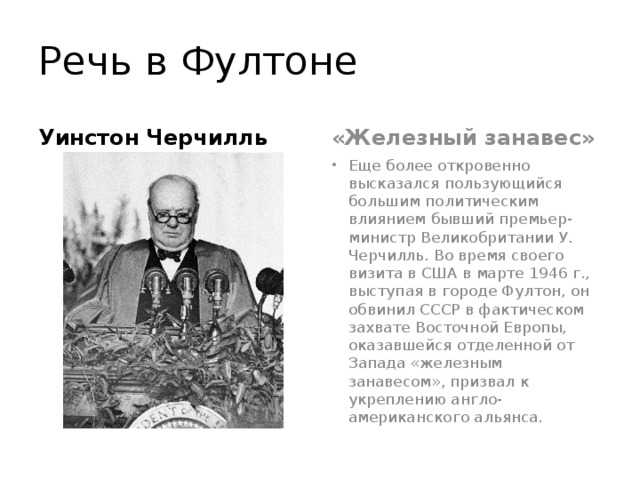 Фултонская речь черчилля — претензия на глобальное доминирование англосаксов