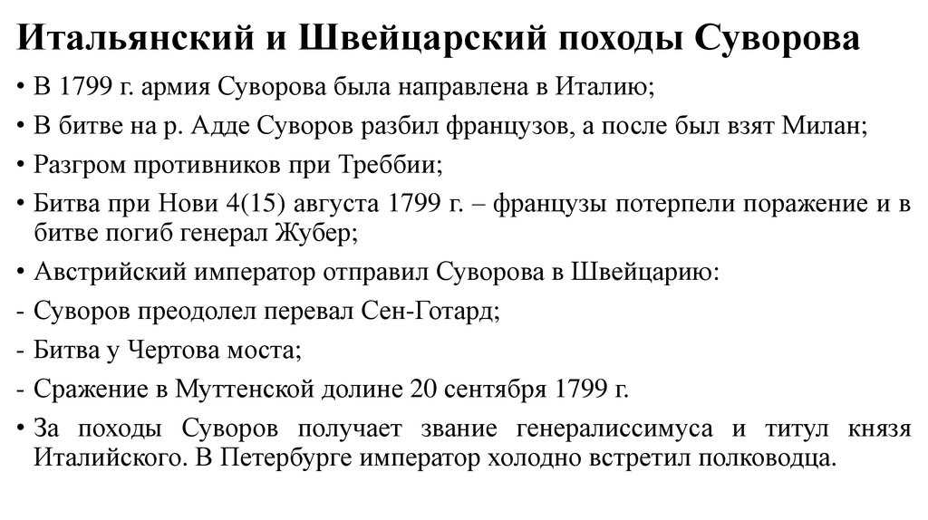 Суворов александр васильевич - все походы - битвы, даты, войны - кратко