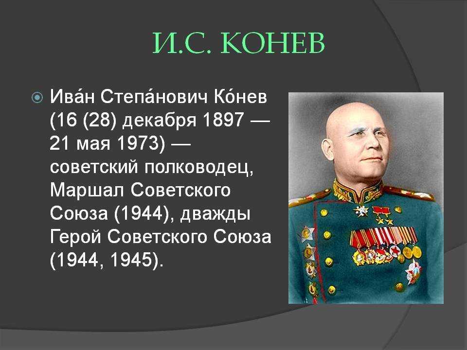 Иван степанович конев р. 16 декабрь 1897 ум. 21 май 1973
