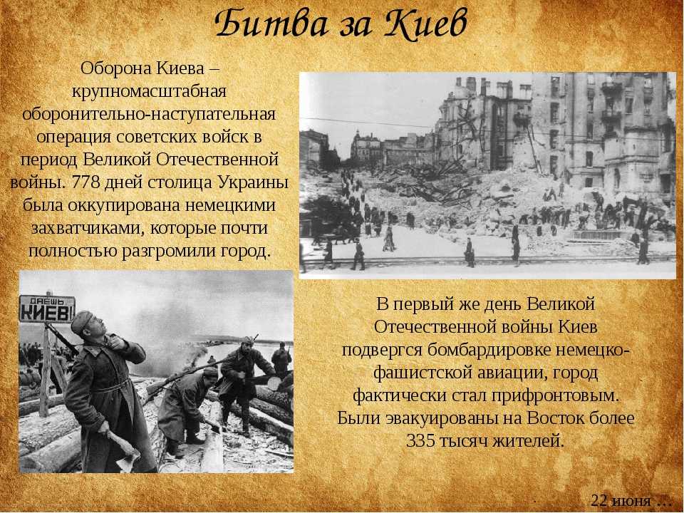 11 июля 1941 года началась оборона Киева Сражение за столицу советской Украины стало одной из самых драматичных страниц истории Великой Отечественной войны Киевские аэродромы подверглись налетам авиации противника уже утром 22 июня 1941 года бомба