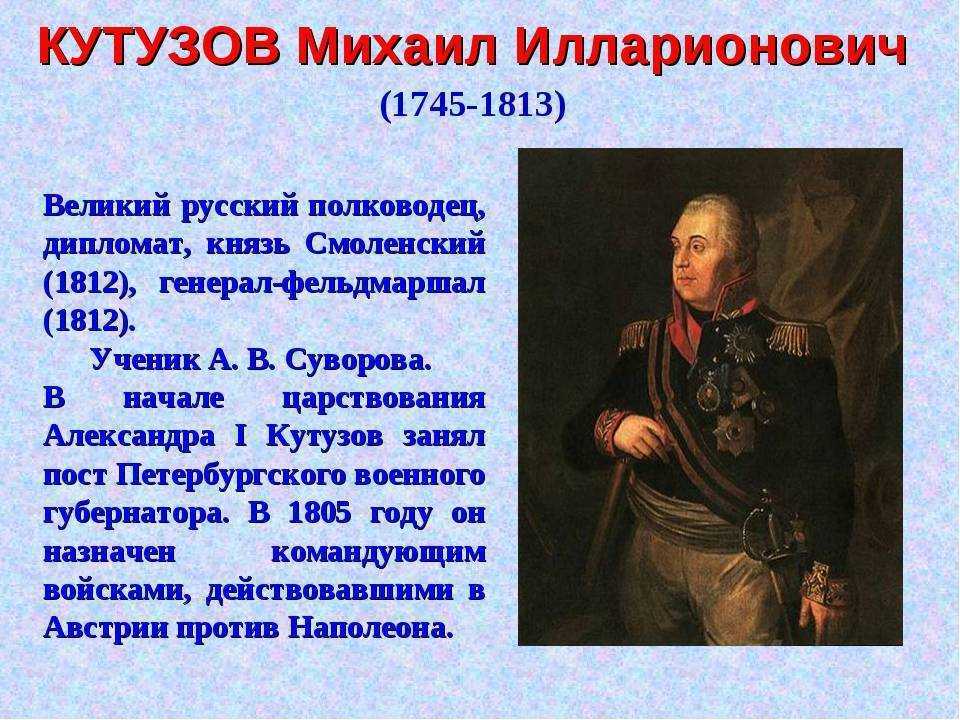 Краткая биография кутузова михаила илларионовича интересное о полководце для детей всех классов