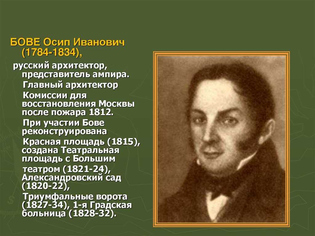 Осип джузеппе иванович бове р. 24 октябрь 1784 ум. 16 июнь 1834