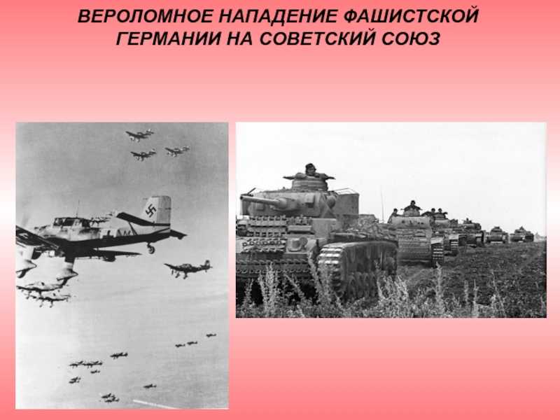 Почему они на нас напали именно 22 июня? | культура | школажизни.ру