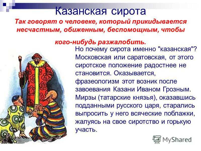 Значение фразеологизма "казанская сирота" и его история. казанская (казанский) сирота