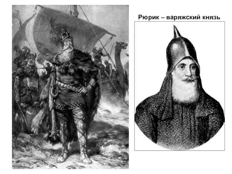 Важные и основные события правления князя рюрика | плюсы и минусы