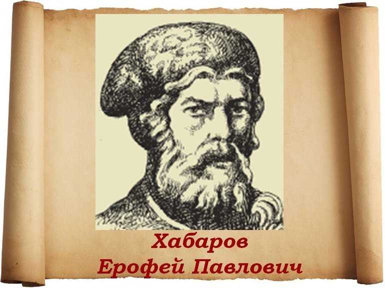 Сообщение хабаров ерофей 5 класс доклад