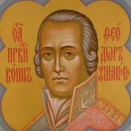 Ушаков федор федорович