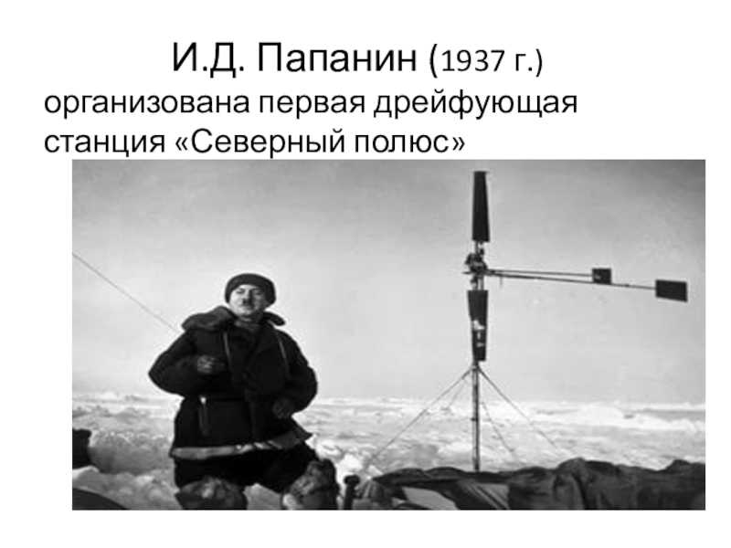 Папанин, иван дмитриевич