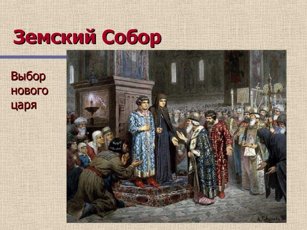 Созыв первого земского собора в россии — участники, даты, кратко о главном