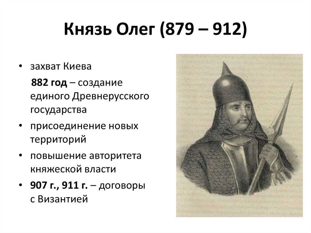 Князь новгородский с 879 года и великий князь Киевский с 882 года Читать биографии известных личностей РФ для школьников и студентов на сайте Федерального портала истории России