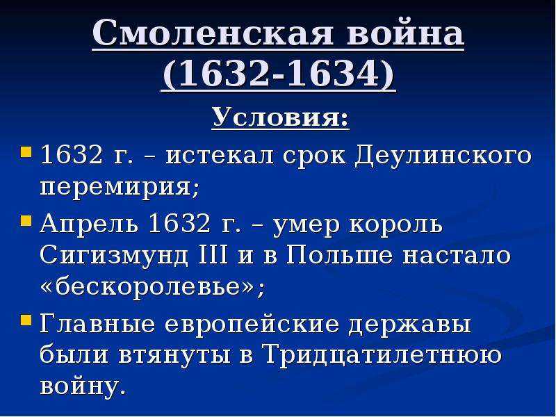 Смоленская война при царе михаиле федоровиче 1632-1634 гг