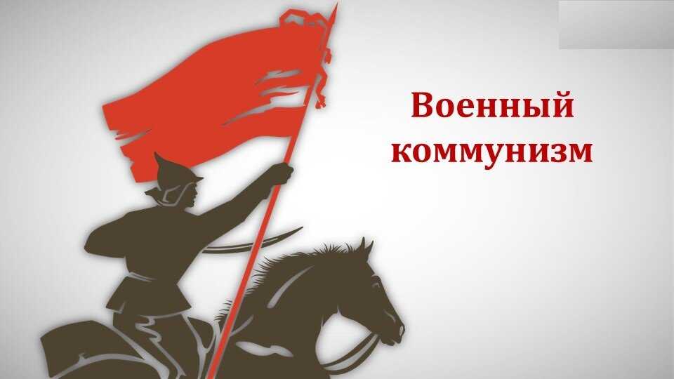 Система управления в годы гражданской войны. политика «военного коммунизма»