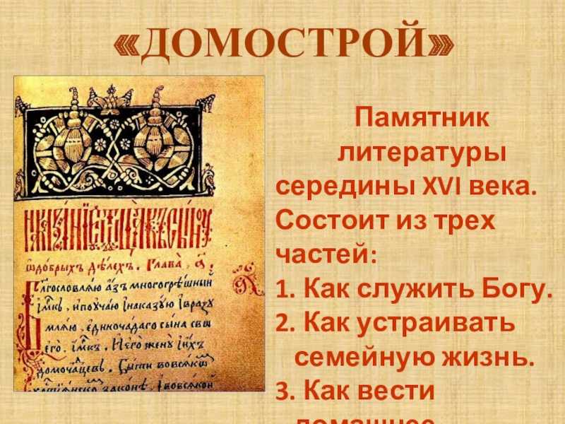 Домострой