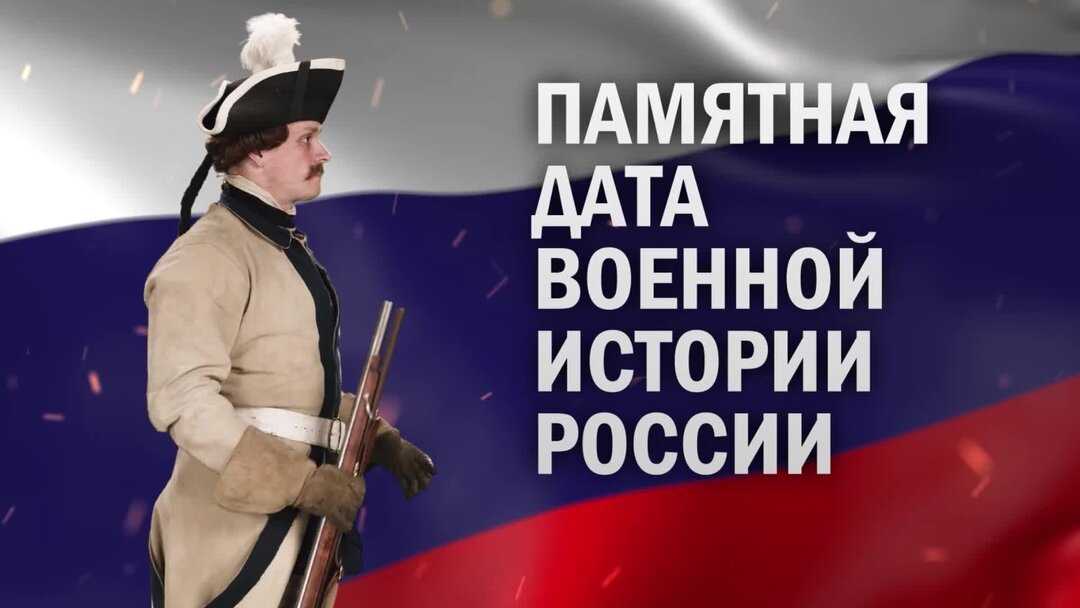 12 августа памятная дата  - в 1759 году русские войска и их союзники разгромили прусские войска при кунерсдорфе
