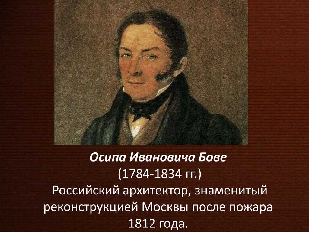Бове осип иванович