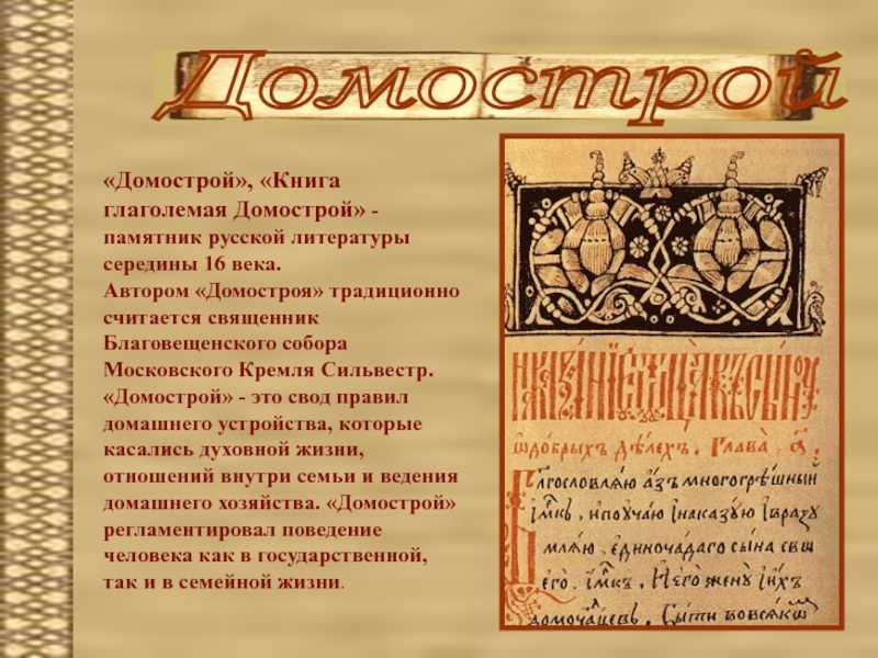 Домострой – советы из глубины веков