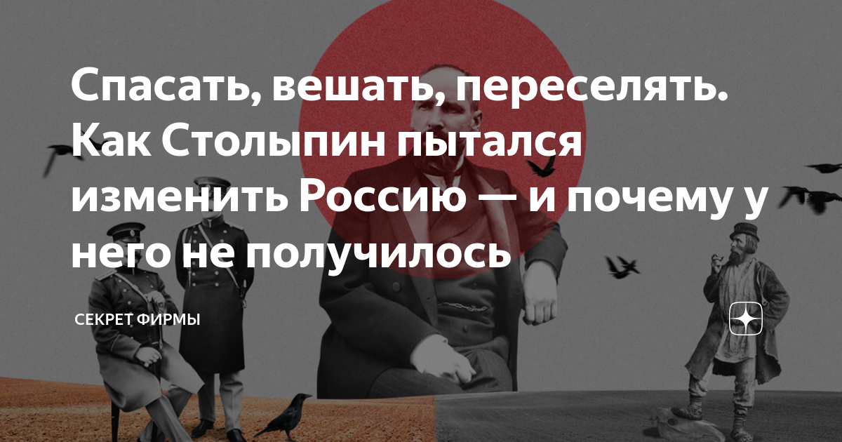 Пётр Аркадьевич Столыпин и его реформы одна из наиболее дискуссионных тем в истории России Премьер стал символом упущенного шанса империи пройти мимо трагической и разрушительной революции в светлое капиталистическое завтра Последняя реформа