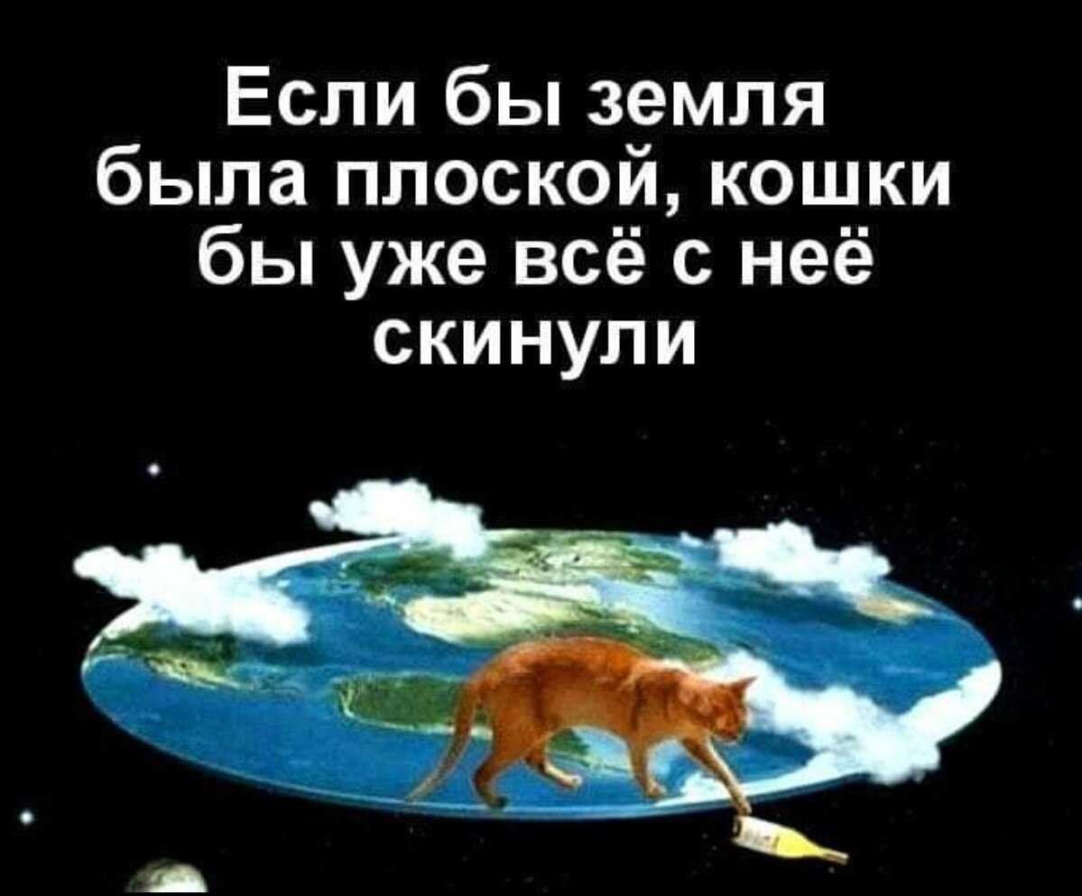 Какая земля: круглая или плоская. все доказательства