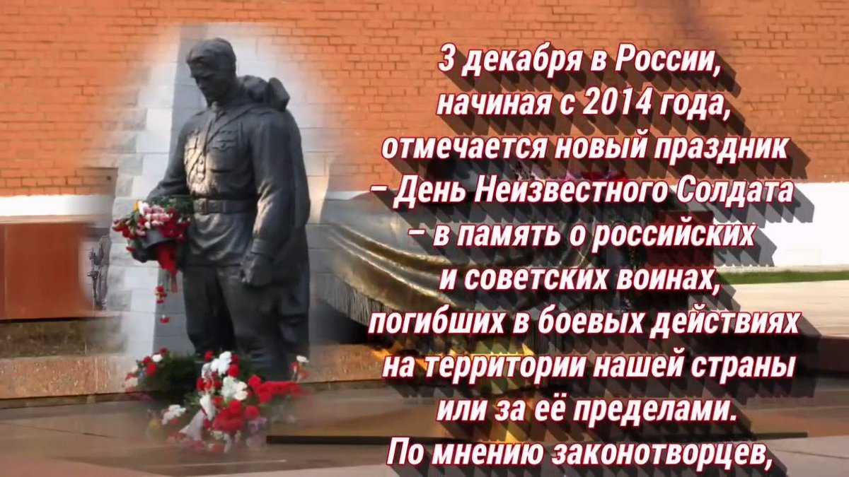 Какого числа день неизвестного солдата 2024 в россии