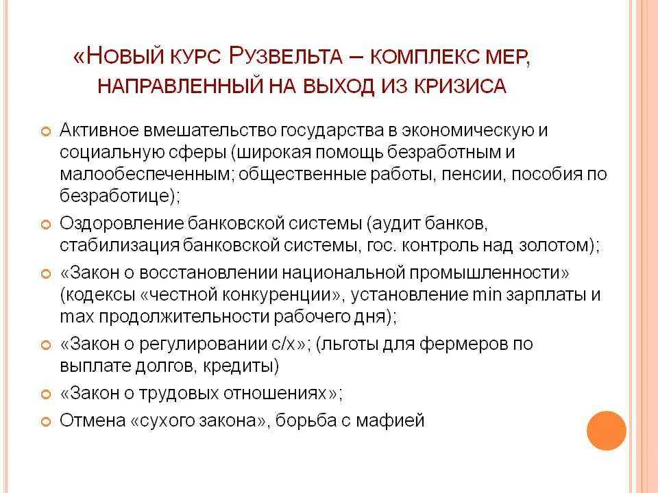 Новый курс рузвельта в сша: роль и содержание законов