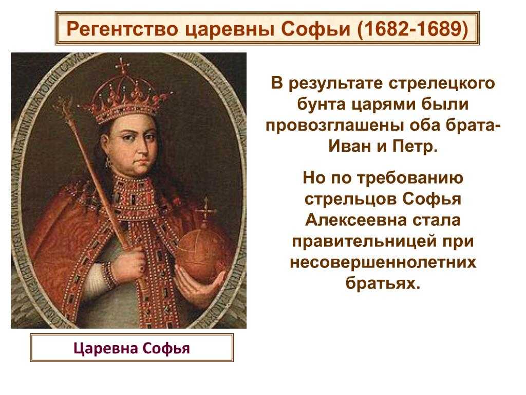 Регентство царевны софьи алексеевны