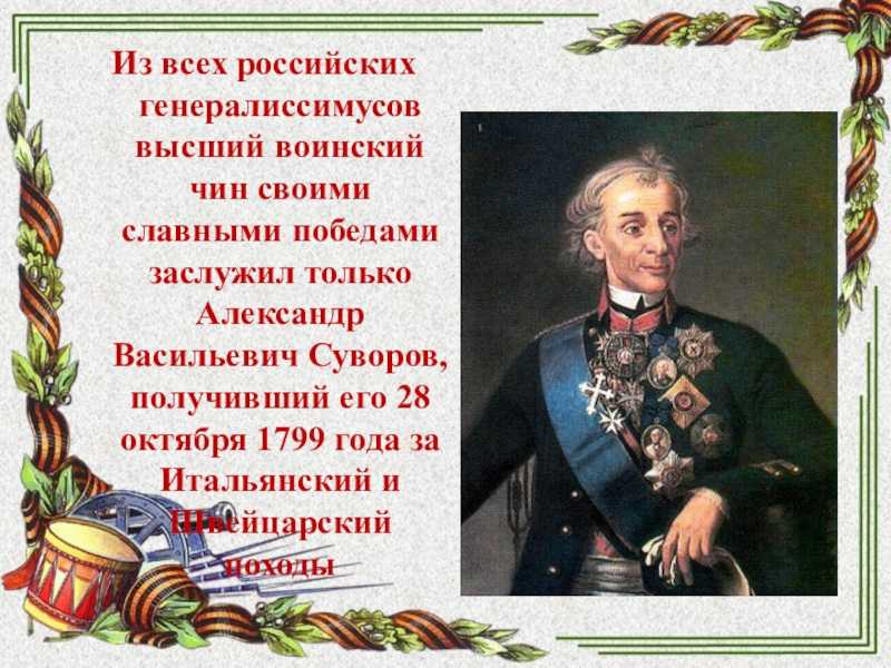 Он был удостоен высшего воинского звания. генералиссимусы россии. генералиссимус – кто это