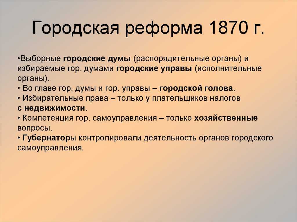 Городская реформа реформа городского самоуправления 1870 г одна из реформ местного самоуправления Александра II с целью предоставить населению городов права самостоятельности в ведении городского хозяйства на основе Городового положения 16 июня