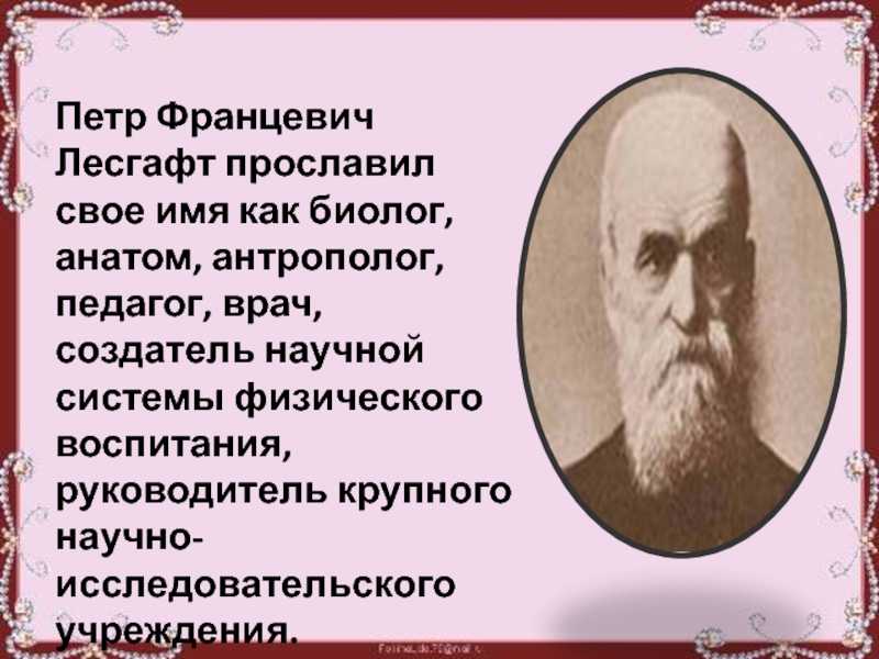 Лесгафт петр францевич: жизнь и творчество выдающегося ученого, физиолога и педагога.