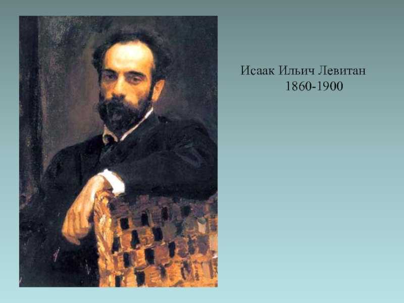 Почему гений русского пейзажа исаак левитан дважды пытался свести счеты с жизнью