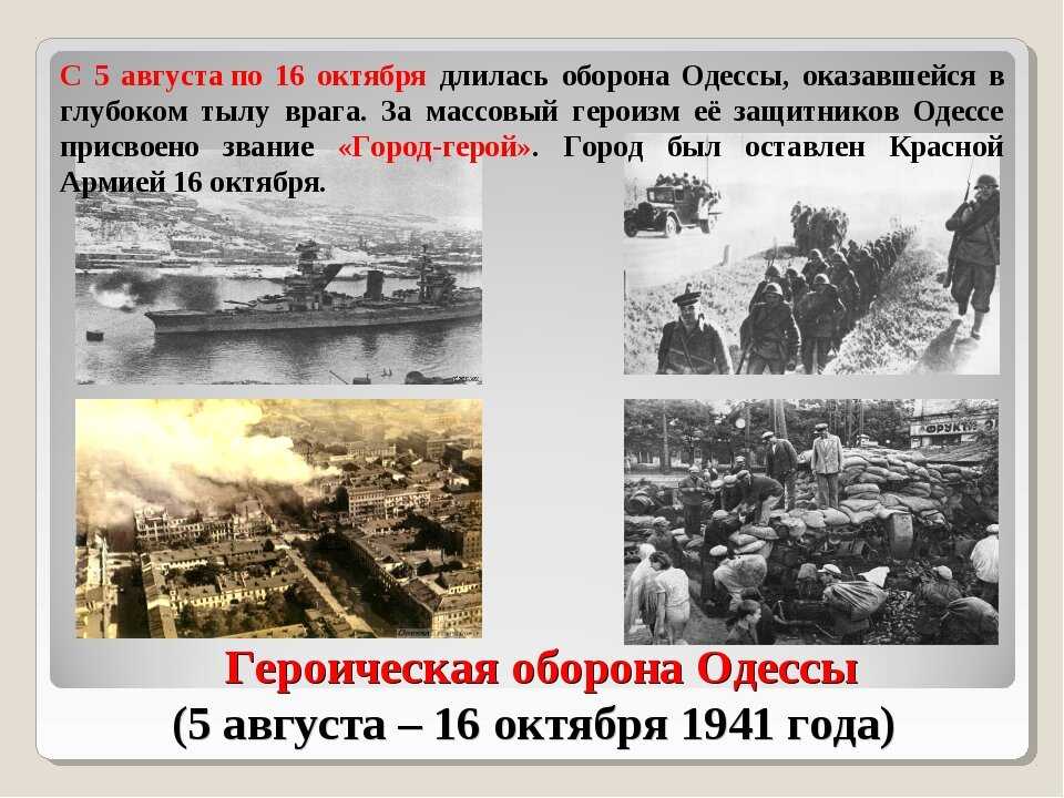 Одесская оборона (1941) - читайте бесплатно в онлайн энциклопедии «знание.вики»