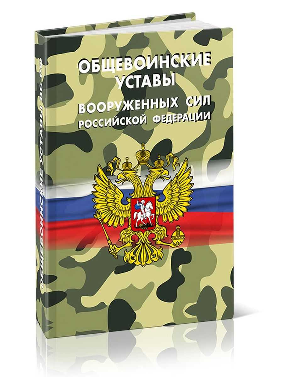 Воинский устав