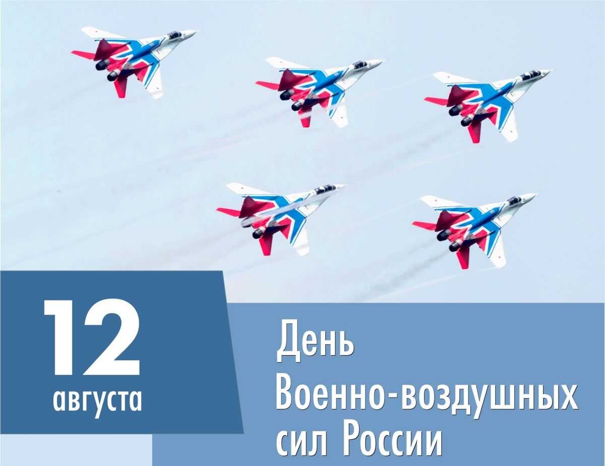 День военно-воздушных сил россии