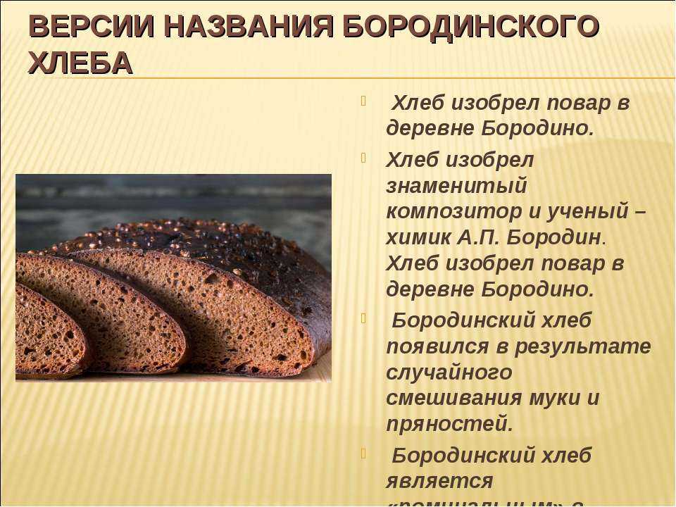 История создания бородинского хлеба. бородинский – самый загадочный хлеб россии! мифы о бородинском хлебе