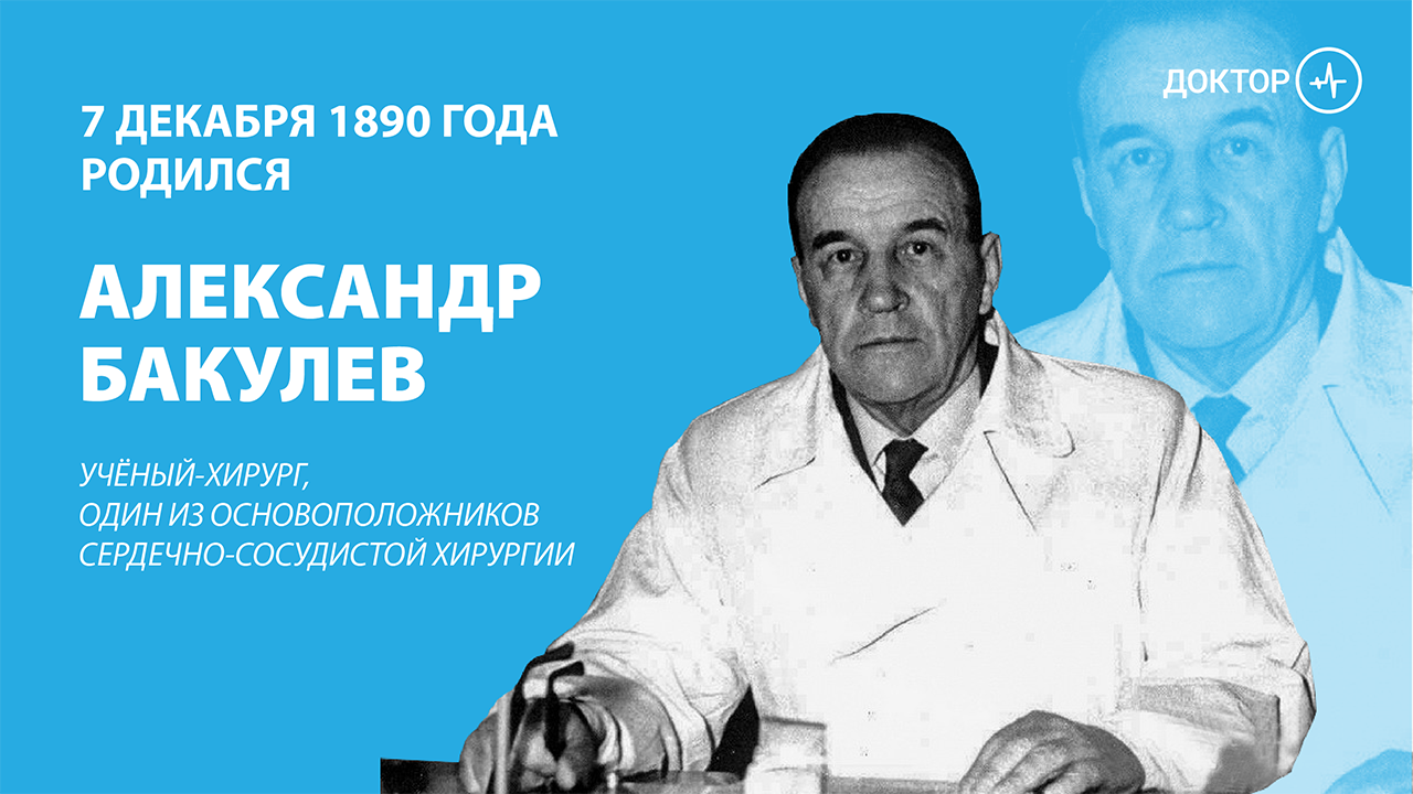 Хирург а бакулев личная жизнь. биография бакулева александра николаевича