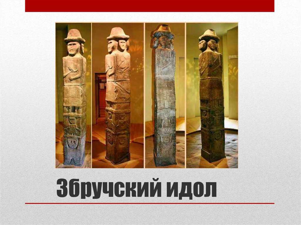 Збручский идол