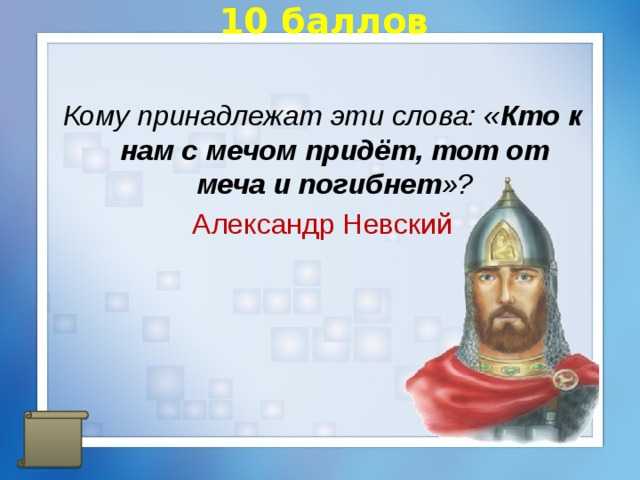 Кто к нам с мечом придет