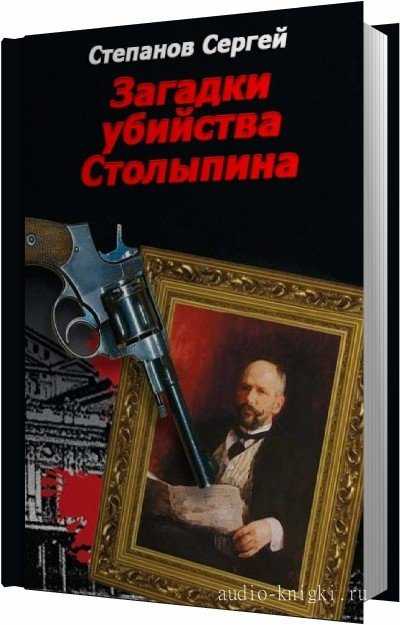 14 сентября 1911 года революционер Дмитрий Богров в киевском театре смертельно ранил председателя Совета министров Петра Аркадьевича Столыпина