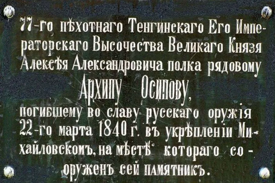 03 апреля 1840 года - рядовой архип осипов при попытке врагов захватить михайловское укрепление, жертвуя собой, взорвал пороховой погреб