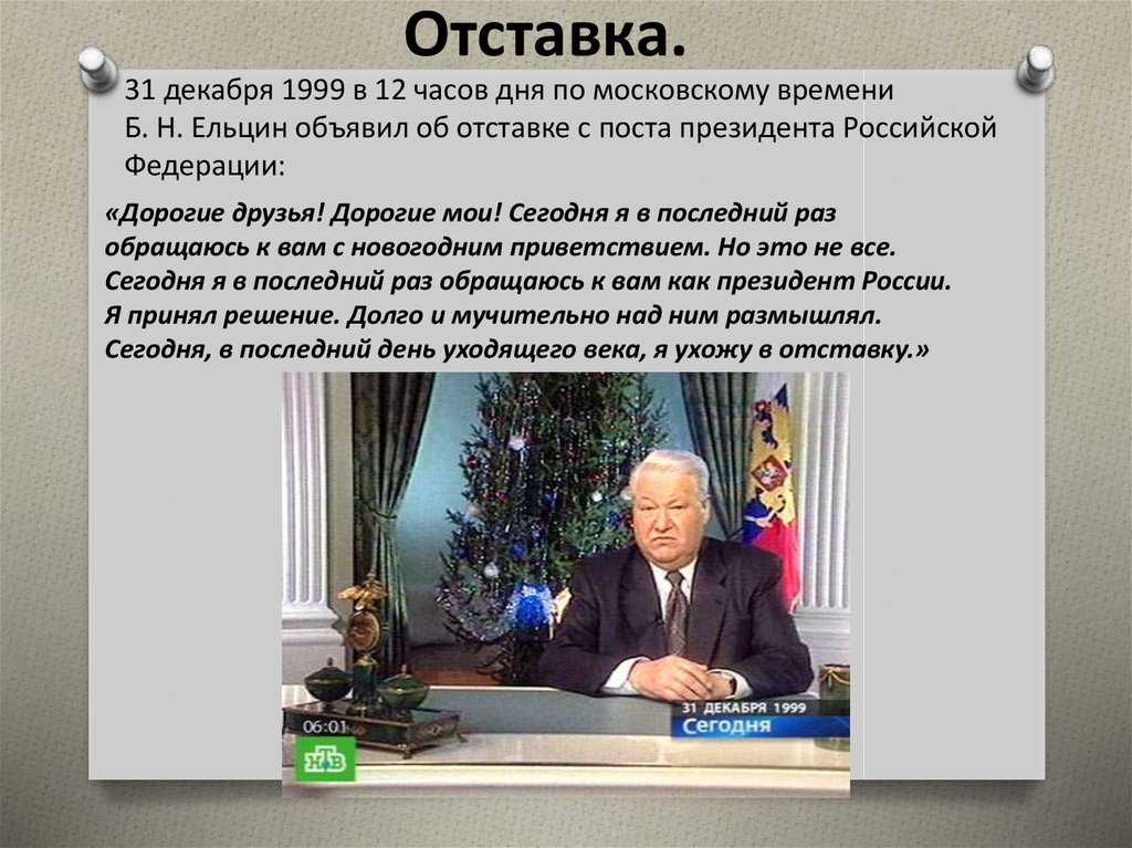 Отставка ельцина – когда борис николаевич ушел с поста президента, причины ухода кратко