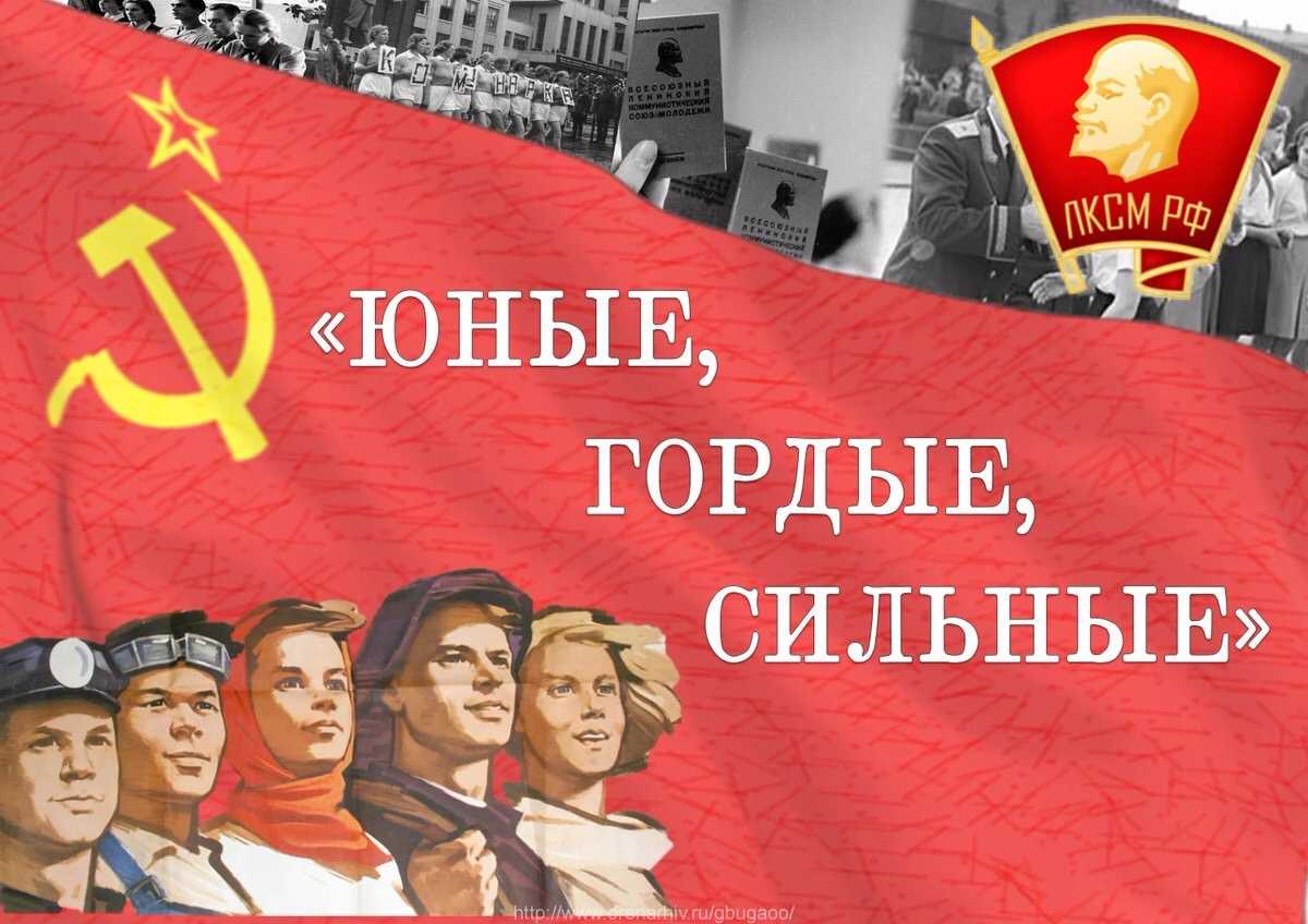 Слава тебе, закалённый в бою и труде, комсомол! — информационно-аналитический центр (иац)